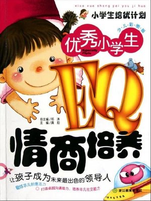 cover image of 优秀小学生EQ情商培养（Emotional Quotient Practice Pupil Workbook）